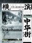 横滨中华街（1894～1972）：一个华人社区的兴起