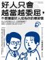 好人只會越當越委屈，不要讓當好人成為你的壞習慣
