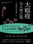 大瘟疫与人类之战：关于病菌你应该知道的一切