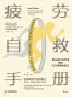 疲劳自救手册