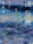流俗地
