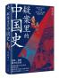 疑案里的中国史