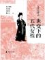 世变下的五代女性