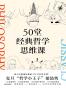 50堂经典哲学思维课