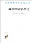 政治经济学理论