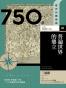 【歷史的轉換期3】750年 普遍世界的鼎立