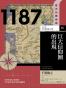  【歷史的轉換期4】1187年 巨大信仰圈的出現 