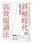 斜槓時代的高效閱讀法：用乘法讀書法建構跨界知識網，提升自我戰力，拓展成功人生