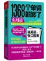 1368个单词就够了：实用篇