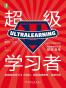 超级学习者