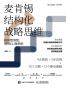 麦肯锡结构化战略思维