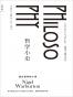 哲学小史：西方哲学四十讲 