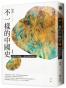 不一樣的中國史 1