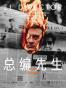 总编先生