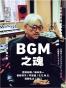  知日·BGM之魂 