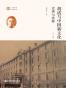胡适与中国新文化：史事与诠释（全二册）