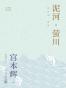 泥河·萤川