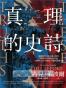 真理的史詩